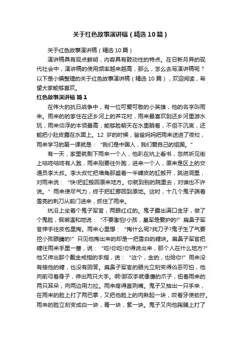关于红色故事演讲稿（精选10篇）
