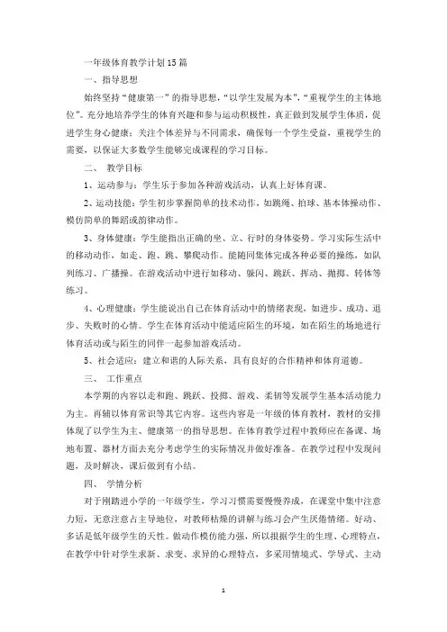 一年级体育教学计划15篇(最新)