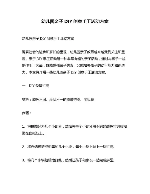 幼儿园亲子DIY创意手工活动方案