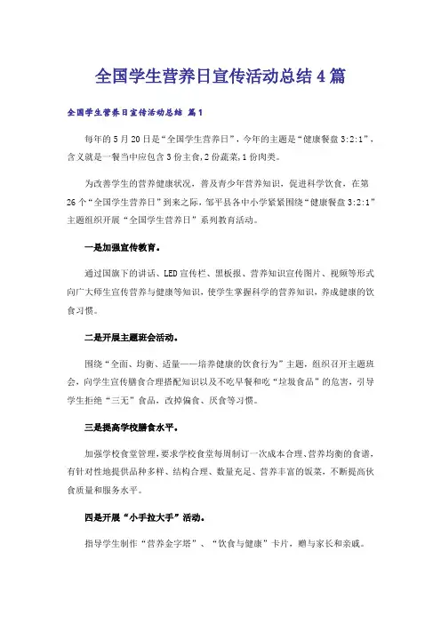 全国学生营养日宣传活动总结4篇