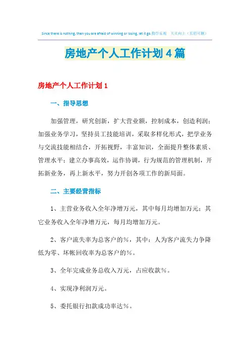 2021年房地产个人工作计划4篇