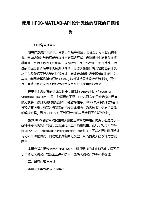 使用HFSS-MATLAB-API设计天线的研究的开题报告