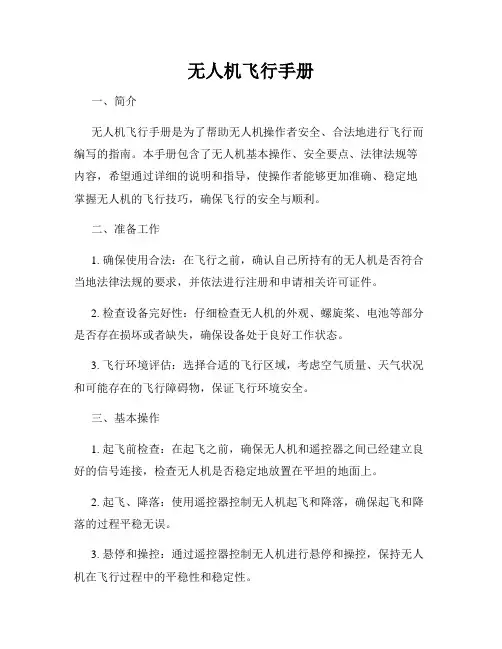无人机飞行手册