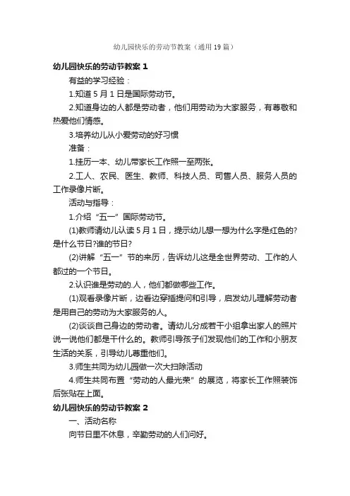 幼儿园快乐的劳动节教案（通用19篇）