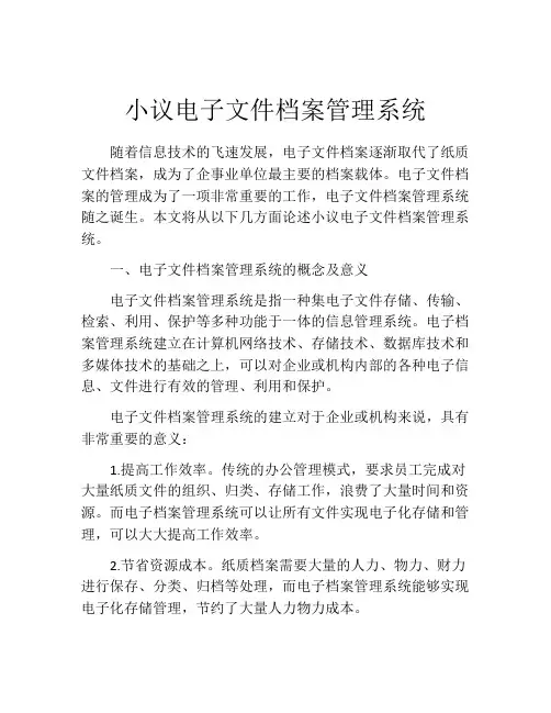 小议电子文件档案管理系统