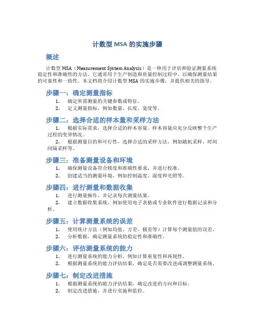 计数型msa的实施步骤