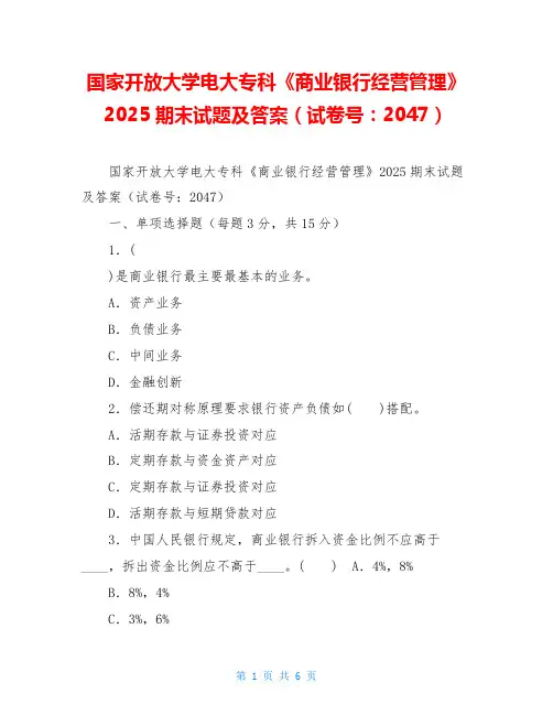 国家开放大学电大专科《商业银行经营管理》2025期末试题及答案(试卷号：2047)