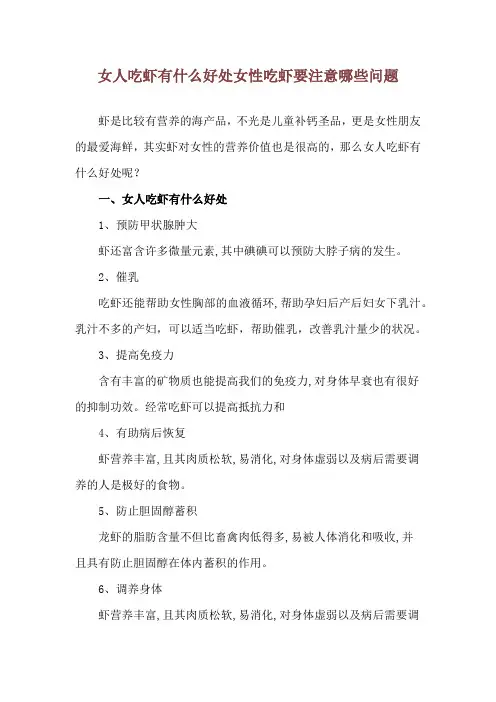 女人吃虾有什么好处 女性吃虾要注意哪些问题
