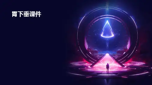 胃下垂课件PPT