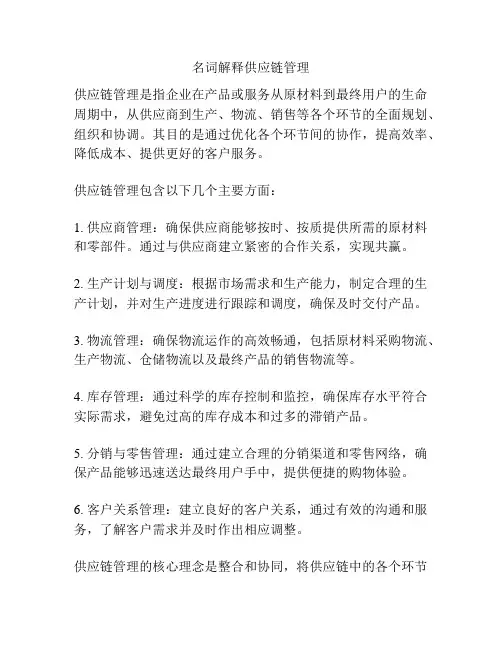 名词解释供应链管理