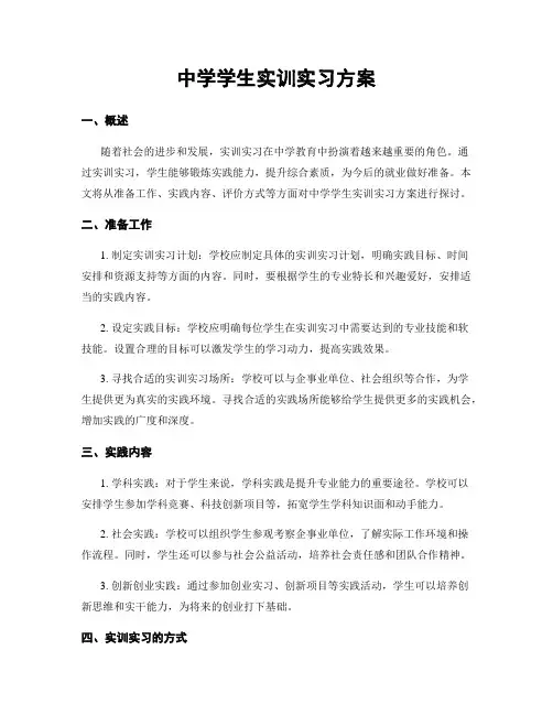 中学学生实训实习方案