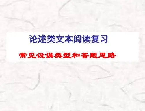 论述类文本常见错误类型以及答题思路