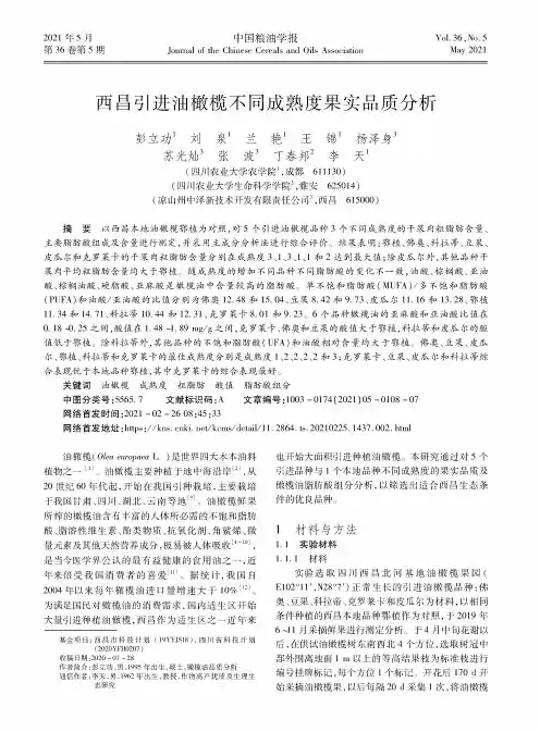 西昌引进油橄榄不同成熟度果实品质分析