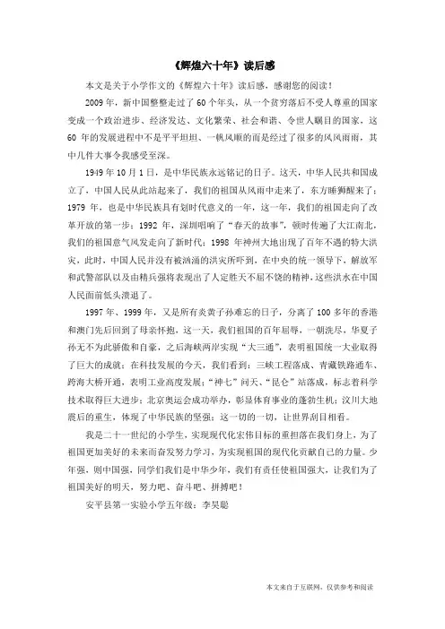 《辉煌六十年》读后感_小学作文