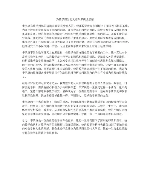为数学而生的大师华罗庚读后感
