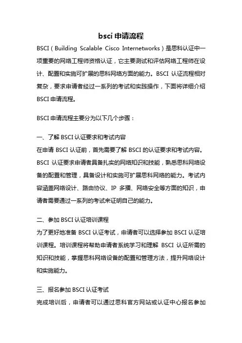 bsci申请流程