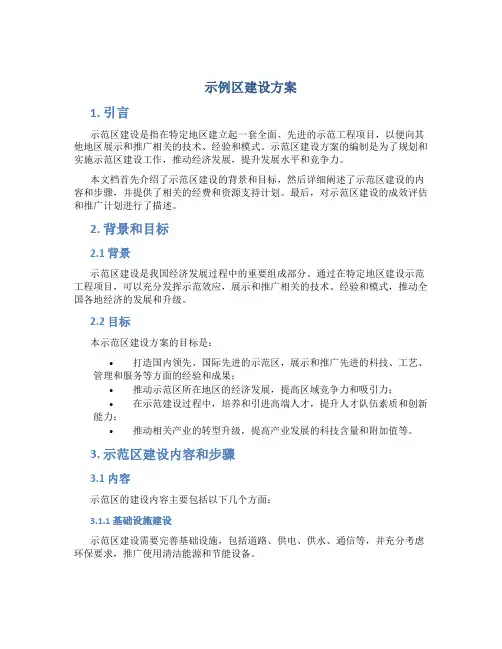 示范区建设方案