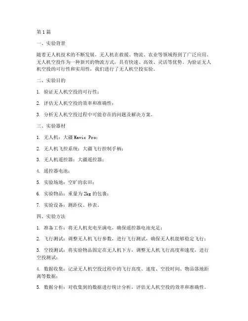 无人机空投实验报告(3篇)