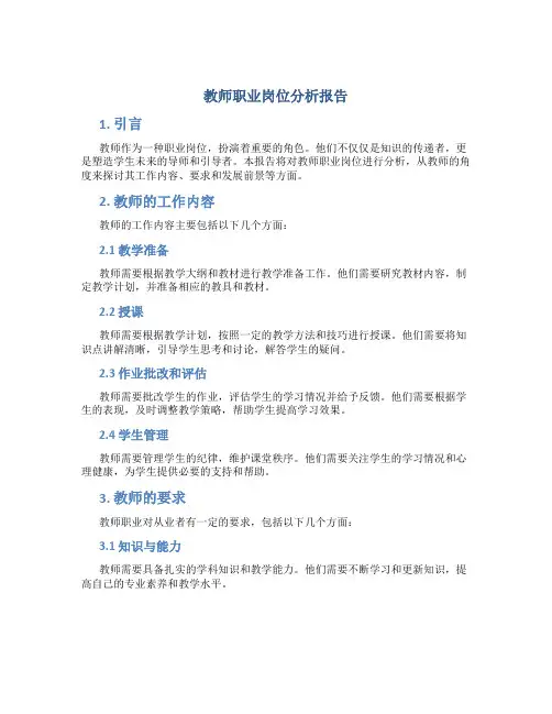 教师职业岗位分析报告