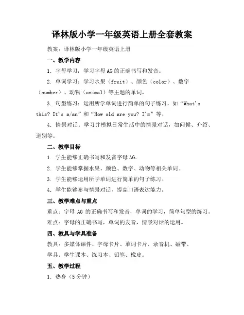 译林版小学一年级英语上册全套教案