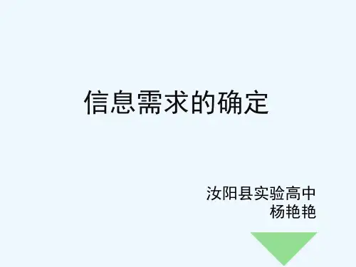 一、信息需求的确定
