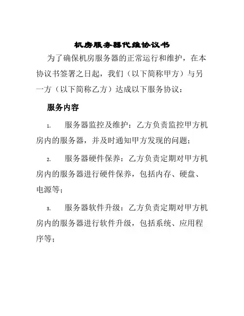 机房服务器代维协议书