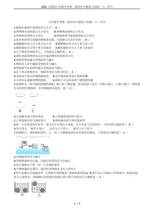 2020人教版九年级中考第一轮同步专题复习训练：六、浮力