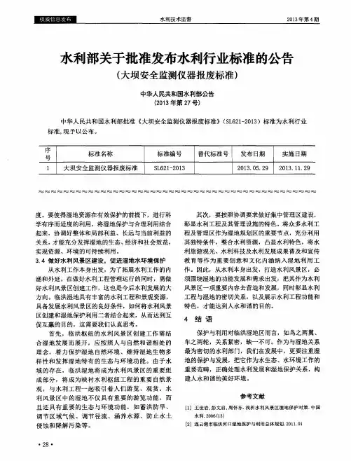 水利部关于批准发布水利行业标准的公告(大坝安全监测仪器报废标准)