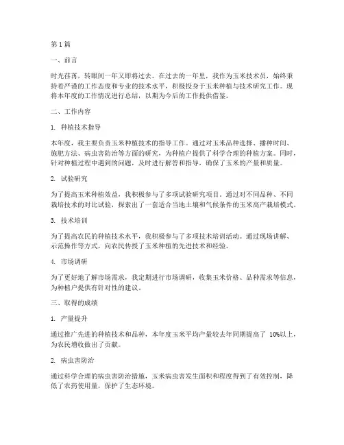 玉米技术员年度总结(3篇)