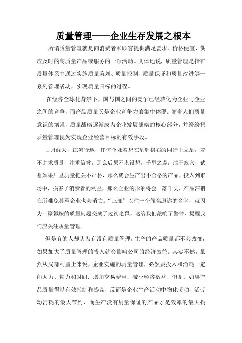 质量管理—企业生存发展之根本