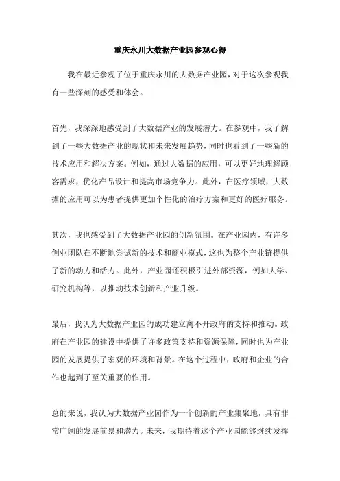 重庆永川大数据产业园参观心得