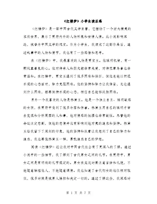 《红楼梦》小学生读后感(3篇)
