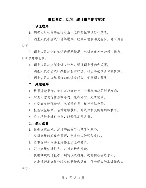 事故调查、处理、统计报告制度范本