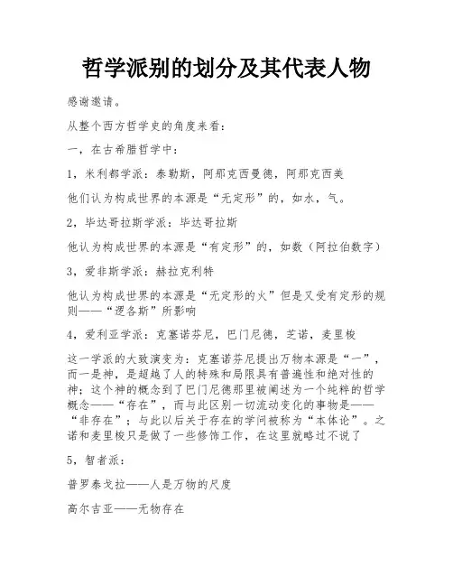 哲学派别的划分及其代表人物