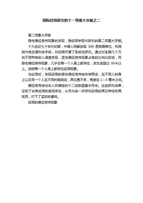 国际经络研究的十一项重大突破之二