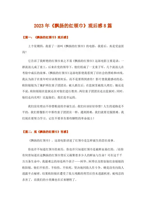 2023年文学_《飘扬的红领巾》观后感8篇