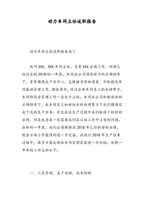 动力车间主任述职报告