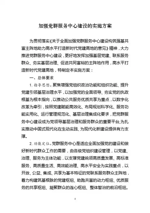加强党群服务中心建设的实施方案  