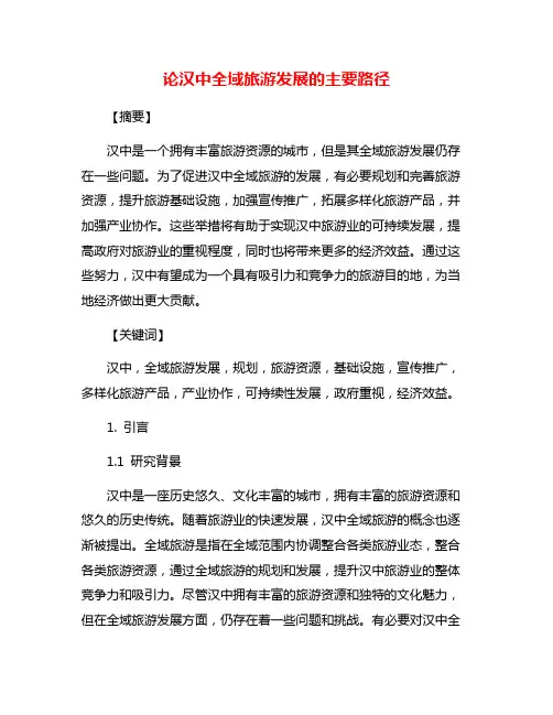 论汉中全域旅游发展的主要路径