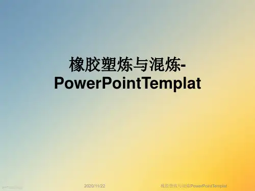 橡胶塑炼与混炼PowerPointTemplat