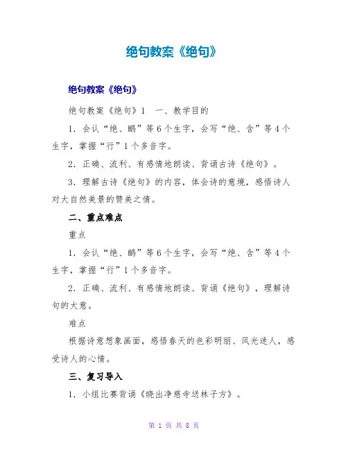 绝句教案《绝句》