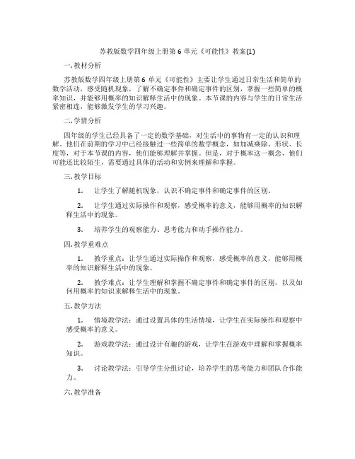 苏教版数学四年级上册第6单元《可能性》教案(1)