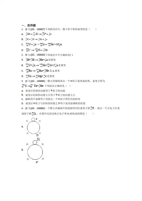 人教版高中物理选修三第五章《原子核》检测卷(答案解析)
