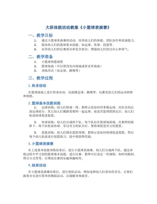 大班体能活动教案《小篮球表演赛》