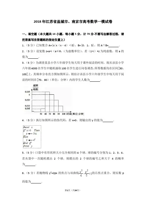 2018年江苏省盐城市、南京市高考数学一模试卷及答案