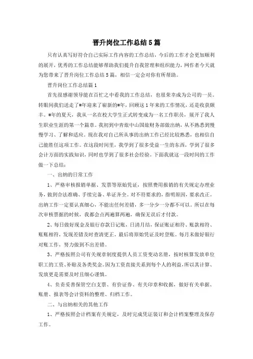 晋升岗位工作总结5篇