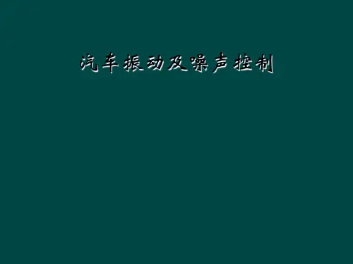 汽车振动及噪声控制