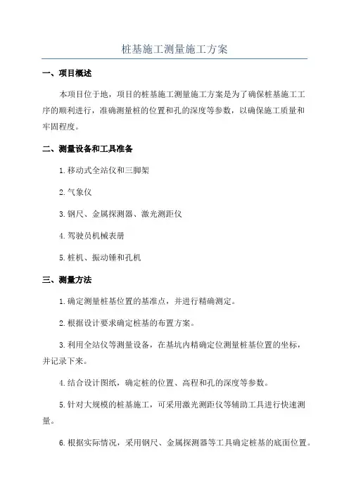 桩基施工测量施工方案