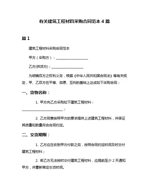 有关建筑工程材料采购合同范本4篇