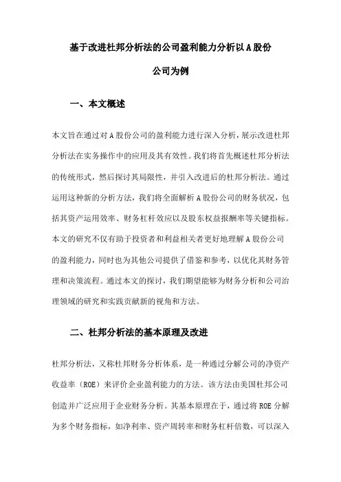 基于改进杜邦分析法的公司盈利能力分析以A股份公司为例